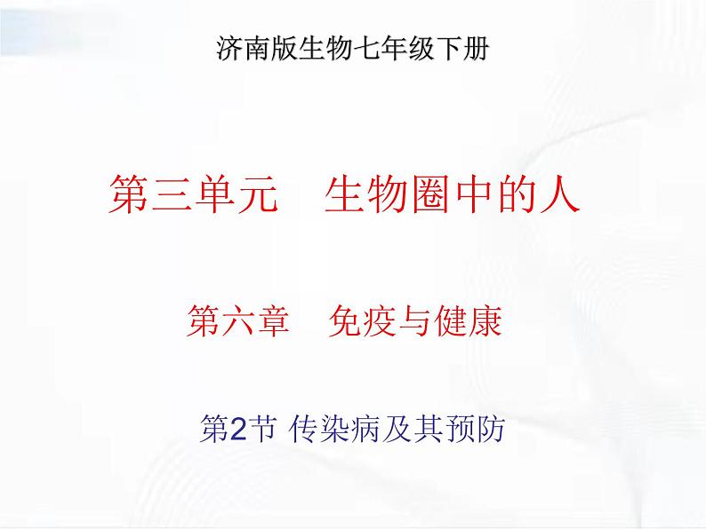 济南版生物七年级下册 第三单元 第六章 第二节 传染病及其预防 课件01