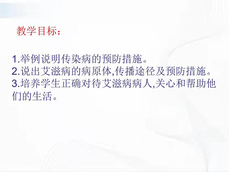 济南版生物七年级下册 第三单元 第六章 第二节 传染病及其预防 课件02