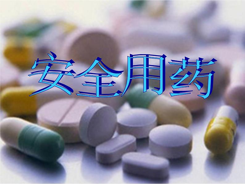 济南版生物七年级下册 第三单元 第六章 第三节 安全用药 课件04