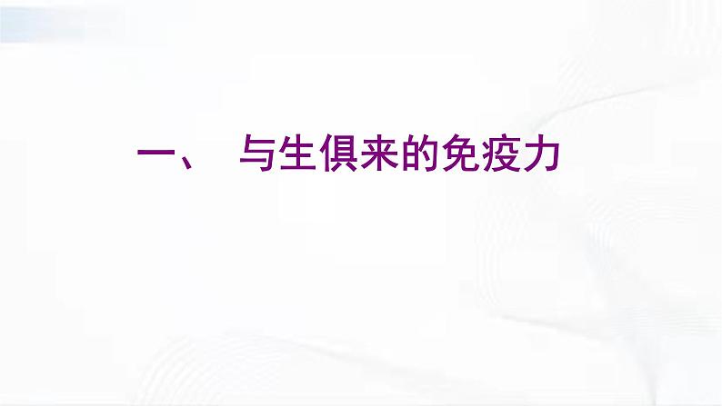 济南版生物七年级下册 第三单元 第六章 第一节 人体的免疫功能 课件06