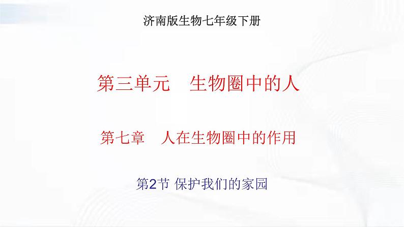 济南版生物七年级下册 第三单元 第七章 第二节 保护我们的家园 课件01