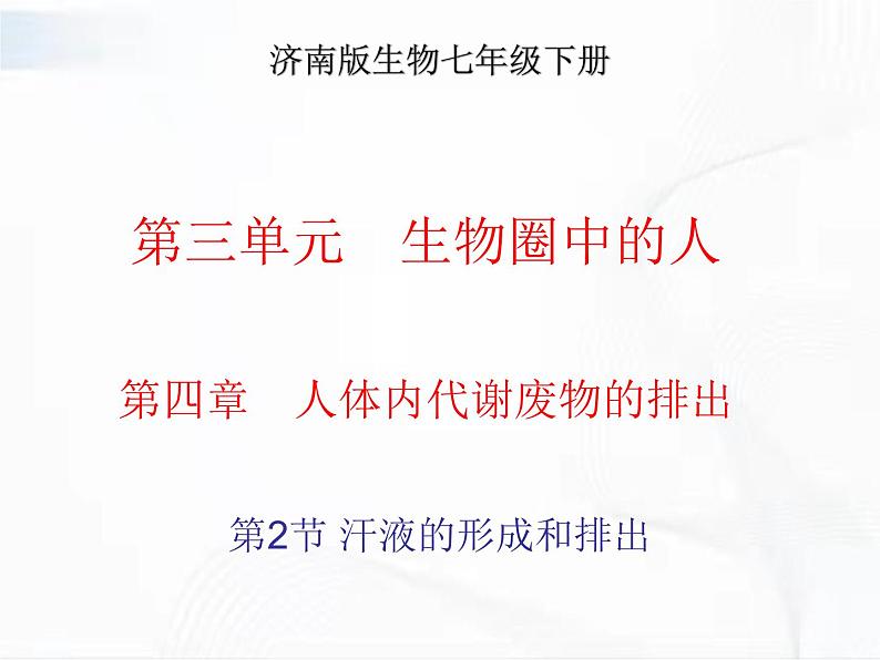 济南版生物七年级下册 第三单元 第四章 第二节 汗液的形成和排出 课件01