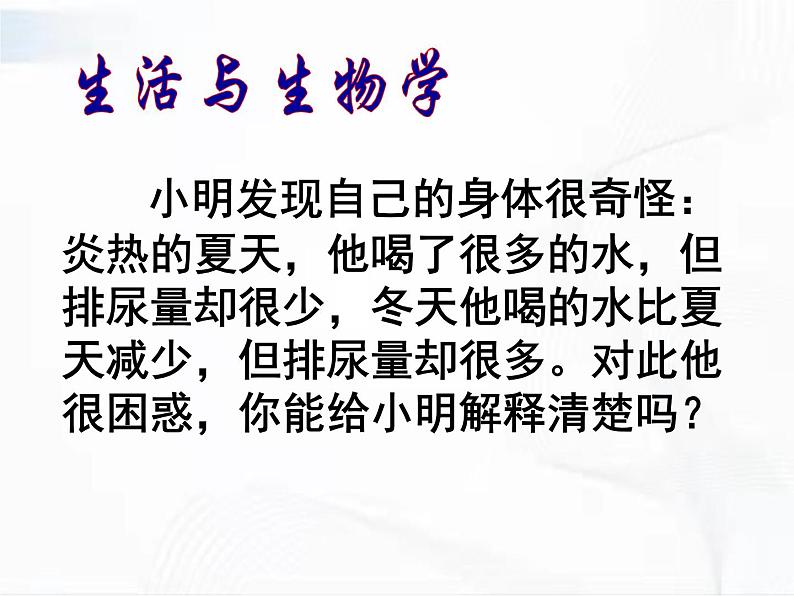 济南版生物七年级下册 第三单元 第四章 第二节 汗液的形成和排出 课件04