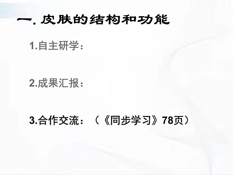 济南版生物七年级下册 第三单元 第四章 第二节 汗液的形成和排出 课件07