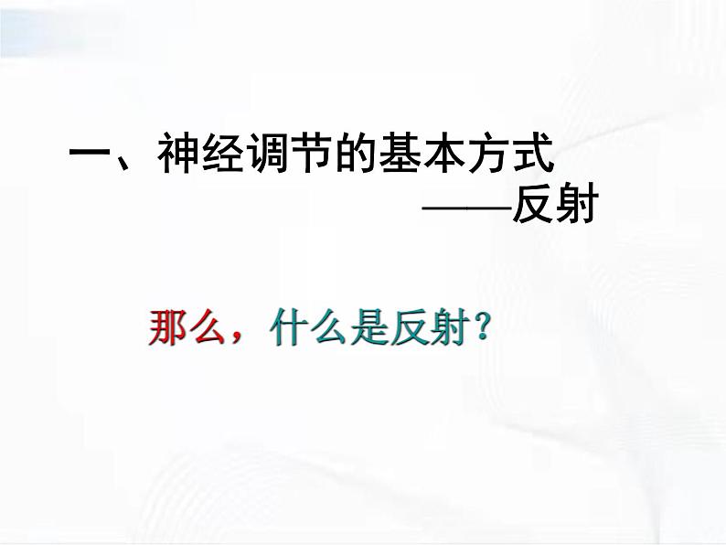 济南版生物七年级下册 第三单元 第五章 第三节 神经调节的基本方式 课件08