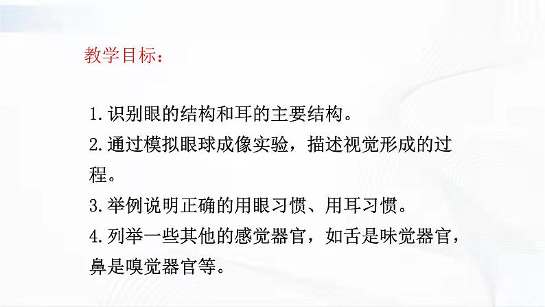 济南版生物七年级下册 第三单元 第五章 第四节 人体对周围世界的感知 第1课时 课件02