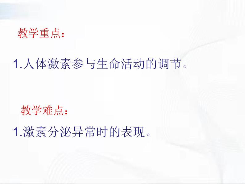 济南版生物七年级下册 第三单元 第五章 第一节 人体的激素调节 课件03