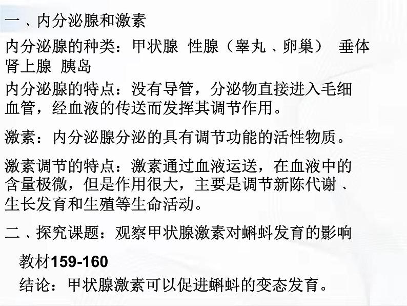 济南版生物七年级下册 第三单元 第五章 第一节 人体的激素调节 课件05