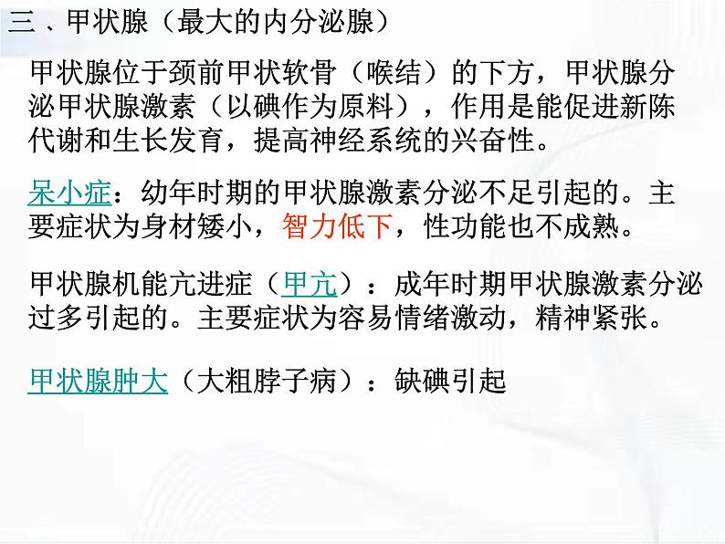 济南版生物七年级下册 第三单元 第五章 第一节 人体的激素调节 课件06