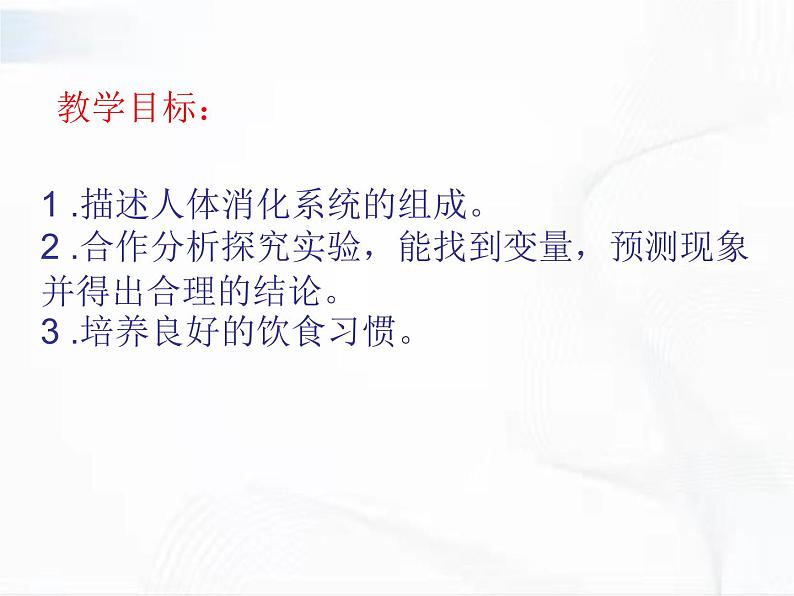 济南版生物七年级下册 第三单元 第一章 第二节 消化和吸收 课件02