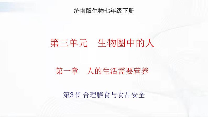 济南版生物七年级下册 第三单元 第一章 第三节 合理膳食与食品安全 课件01