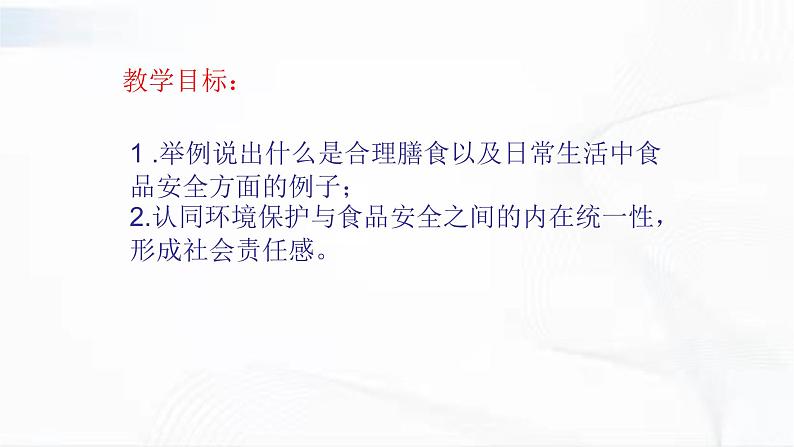 济南版生物七年级下册 第三单元 第一章 第三节 合理膳食与食品安全 课件02