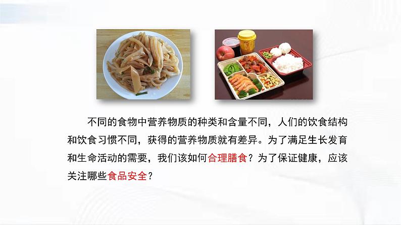 济南版生物七年级下册 第三单元 第一章 第三节 合理膳食与食品安全 课件07