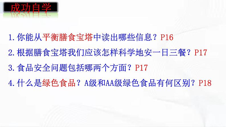 济南版生物七年级下册 第三单元 第一章 第三节 合理膳食与食品安全 课件08