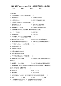 福建省厦门市2021-2022学年七年级上学期期中生物试题(word版含答案)