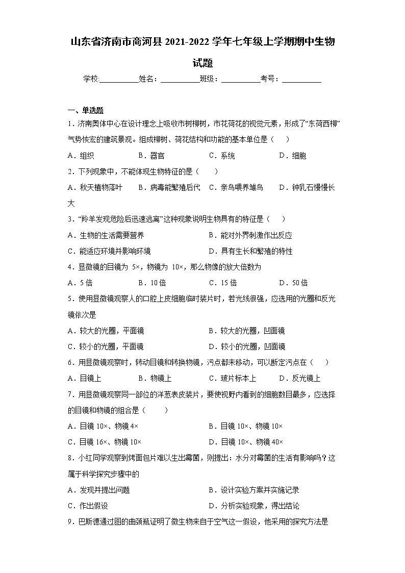 山东省济南市商河县2021-2022学年七年级上学期期中生物试题(word版含答案)第1页