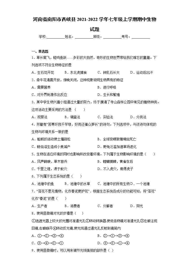 河南省南阳市西峡县2021-2022学年七年级上学期期中生物试题（word版 含答案）第1页