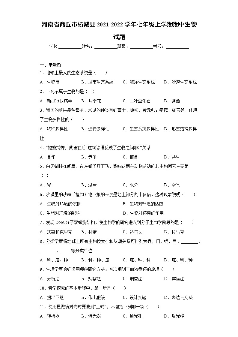 河南省商丘市柘城县2021-2022学年七年级上学期期中生物试题（word版 含答案）01