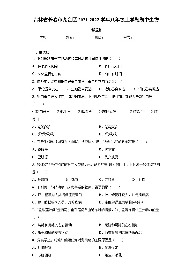 吉林省长春市九台区2021-2022学年八年级上学期期中生物试题（word版 含答案）第1页