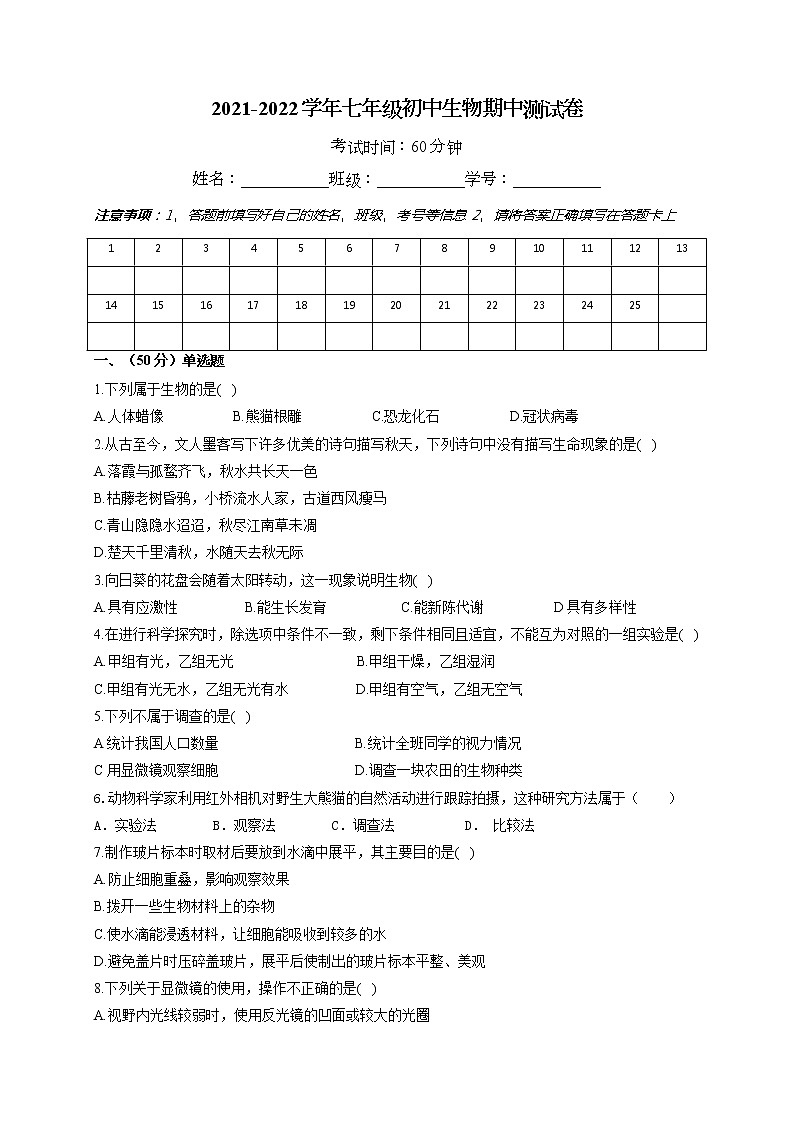 四川省内江市2021-2022学年七年级上学期期中考试生物试题（word版 含答案）第1页