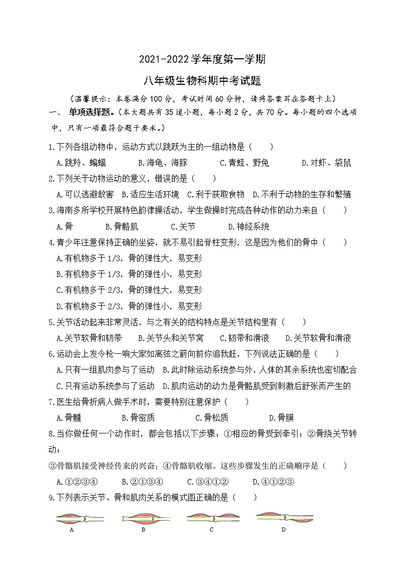 海南省三亚市崖州区2021-2022学年八年级上学期期中考试生物试题（word版 含答案）第1页