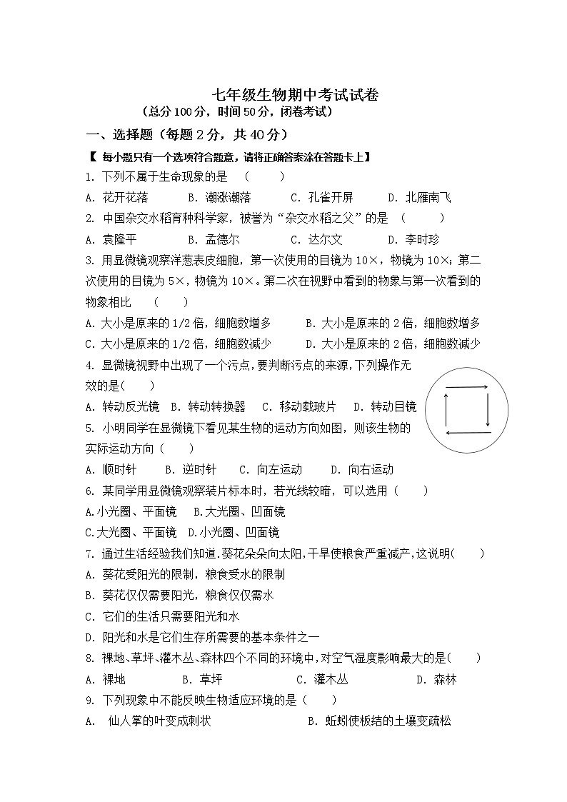 宁夏银川市2021-2022学年上学期七年级期中考试生物试卷（word版 含答案）第1页