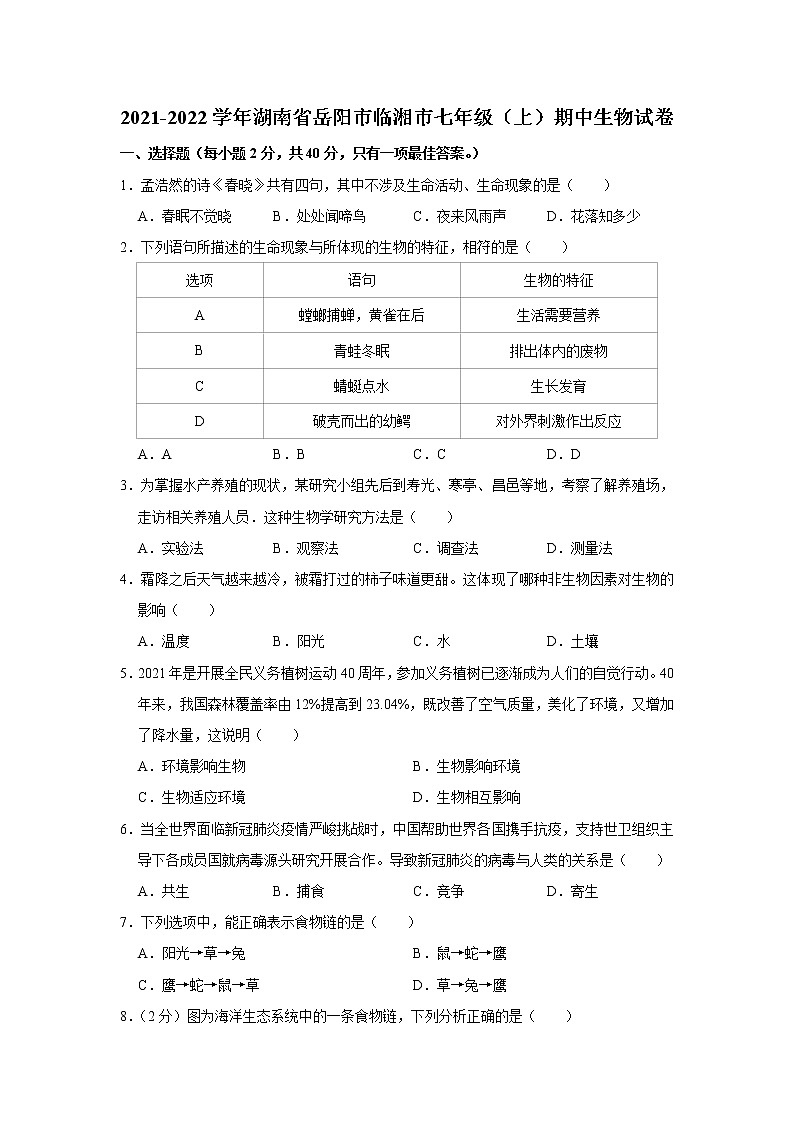湖南省岳阳市临湘市2021-2022学年上学期 期中七年级生物试卷（word版 含答案）01