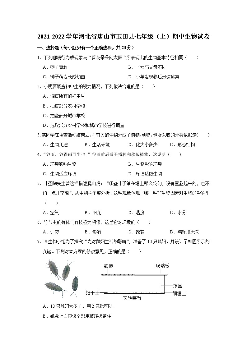 河北省唐山市玉田县2021-2022学年上学期期中七年级生物试卷（word版 含答案）第1页