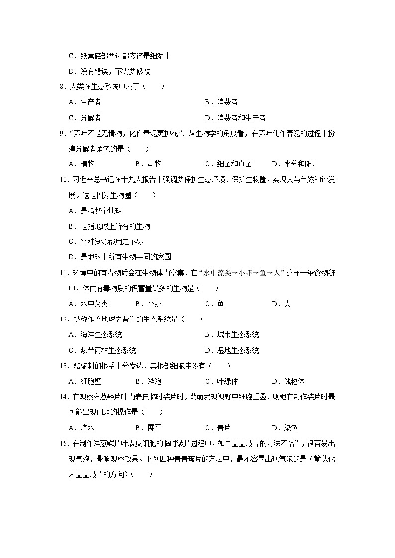 河北省唐山市玉田县2021-2022学年上学期期中七年级生物试卷（word版 含答案）第2页