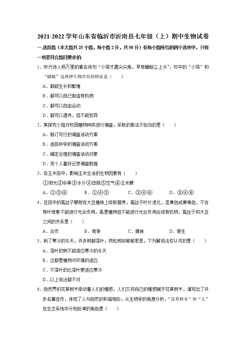 山东省临沂市沂南县2021-2022学年上学期七年级期中生物试卷（word版 含答案）第1页