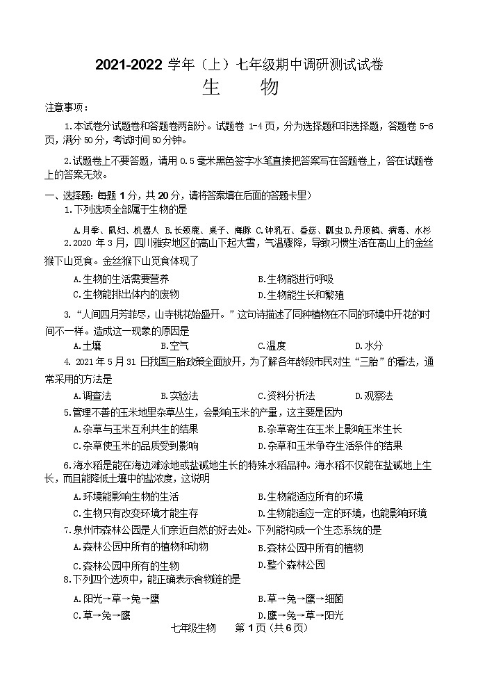 河南省焦作市中站区2021-2022学年上学期七年级期中调研测试生物试卷（word版 含答案）第1页