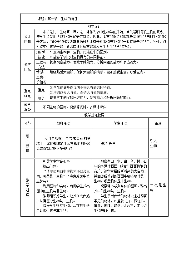 七年级上生物 1-1-1生物的特征 教案人教版01