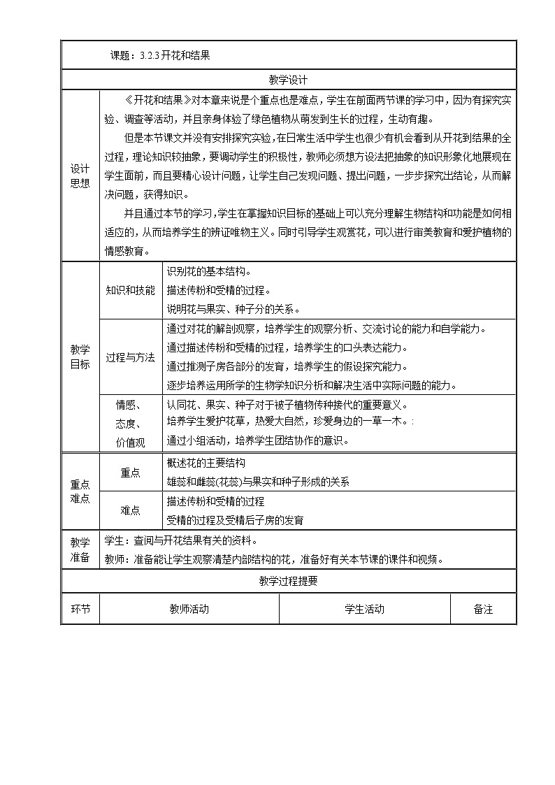 七年级上生物 3-2-3开花和结果 教案人教版01