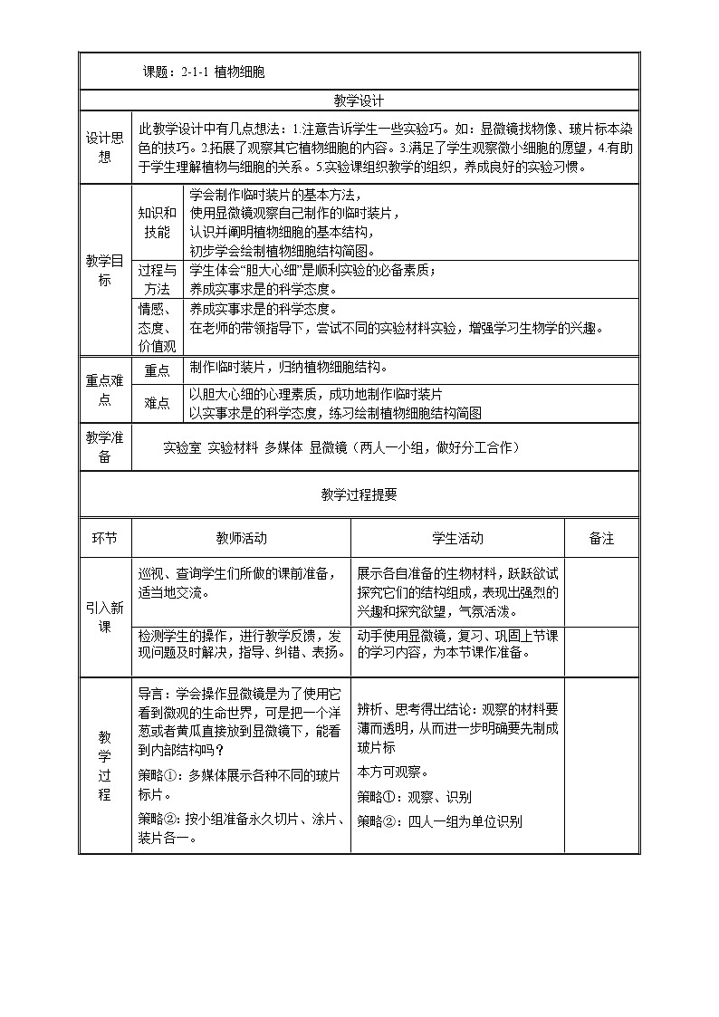 七年级上生物 2-1-2植物细胞 教案人教版第1页