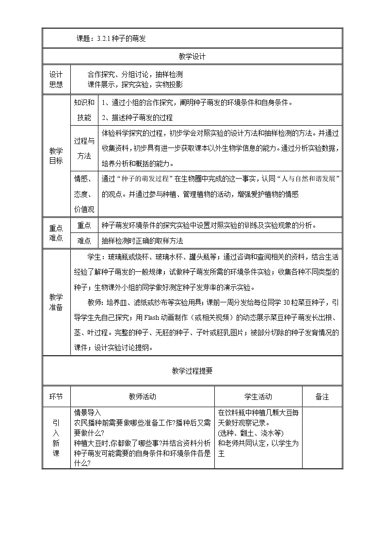 七年级上生物 3-2-1种子的萌发 教案人教版第1页
