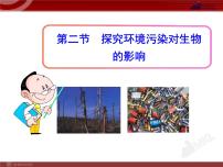 人教版 (新课标)七年级下册第四单元 生物圈中的人第七章 人类活动对生物圈的影响第二节 探究环境污染对生物的影响授课课件ppt