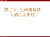 人教版生物七年级上1.2.3生物圈是最大的生态系统 课件