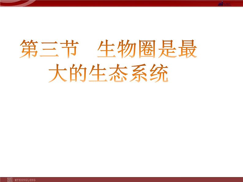 人教版生物七年级上1.2.3生物圈是最大的生态系统 课件第1页