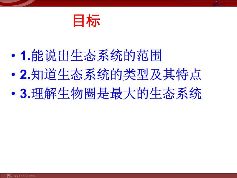 人教版生物七年级上1.2.3生物圈是最大的生态系统 课件第3页