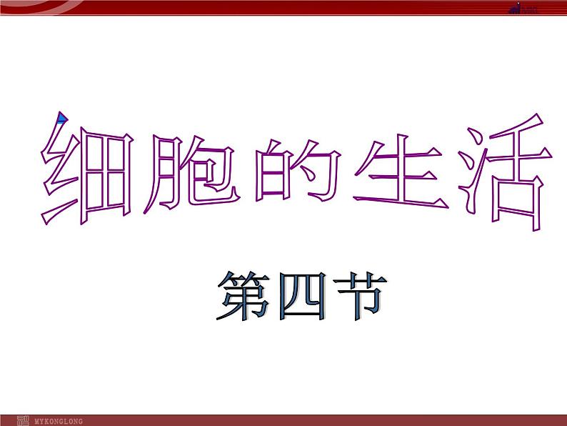 人教版生物七年级上2.1.4细胞的生活 课件第1页