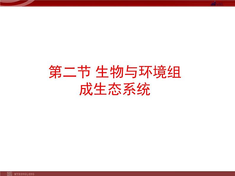 人教版生物七年级上1.2.2生物与环境组成生态系统 课件第1页