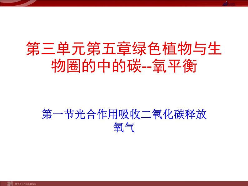 人教版生物七年级上3.5.1光合作用吸收二氧化碳释放氧气 课件第1页