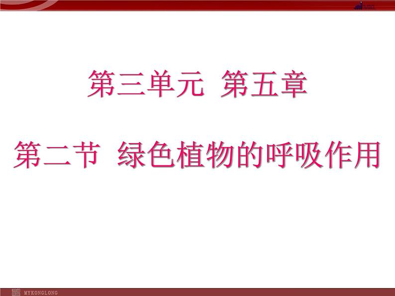 人教版生物七年级上3.4.2绿色植物的呼吸作用 课件01
