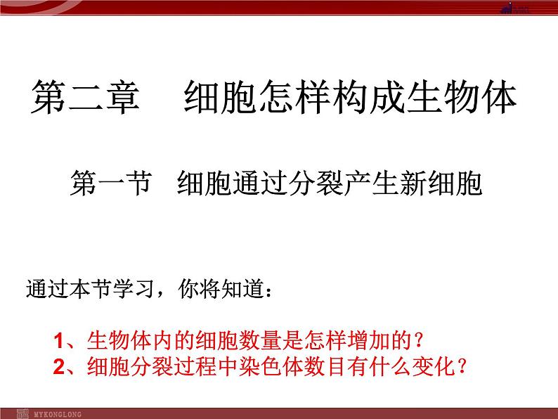 人教版生物七年级上2.2.1细胞通过分裂产生新细胞 课件第1页