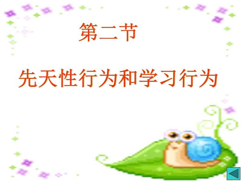 先天性行为和学习行为 课件PPT第8页