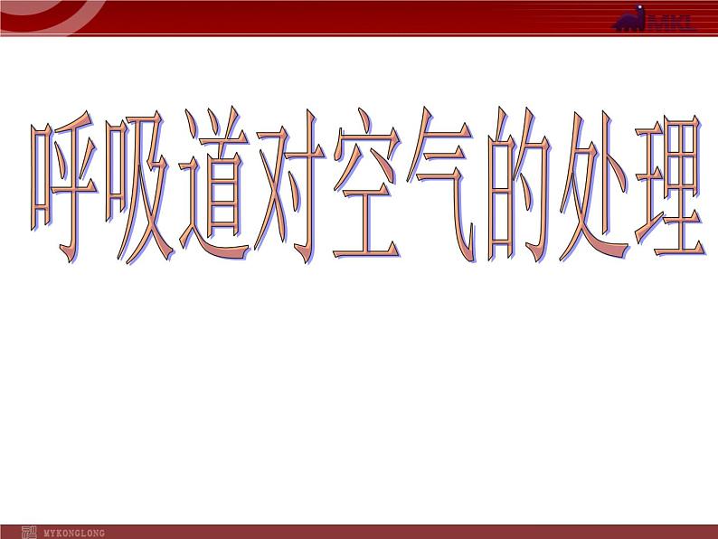 人教版七年级生物下册 3.1呼吸道对空气的处理 课件第1页