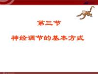 人教版 (新课标)七年级下册第四单元 生物圈中的人第六章 人体生命活动的调节第三节 神经调节的基本方式背景图课件ppt