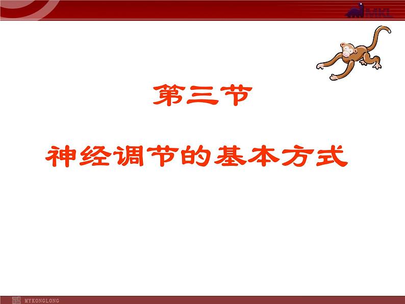 人教版七年级生物下册 6.3神经调节的基本方式 课件第1页