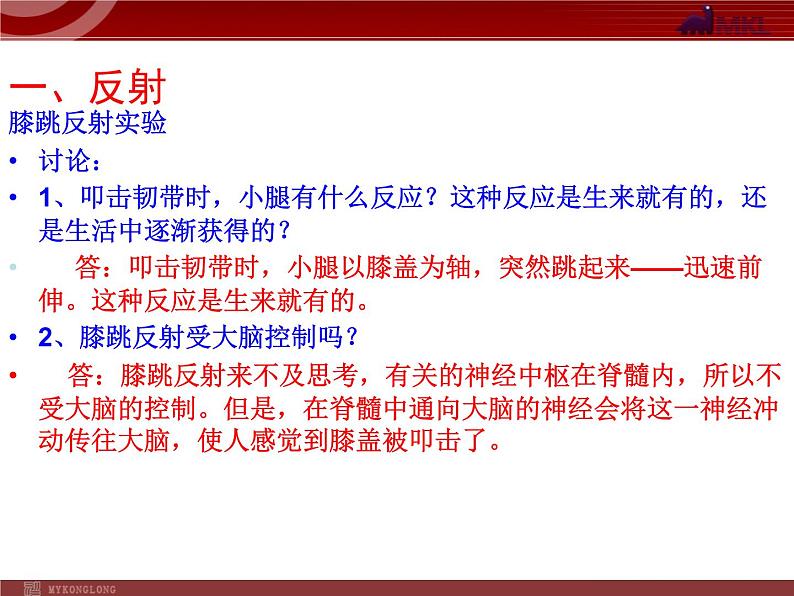 人教版七年级生物下册 6.3神经调节的基本方式 课件第5页