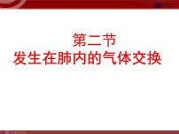 初中生物人教版 (新课标)七年级下册第二节 发生在肺内的气体交换图文课件ppt